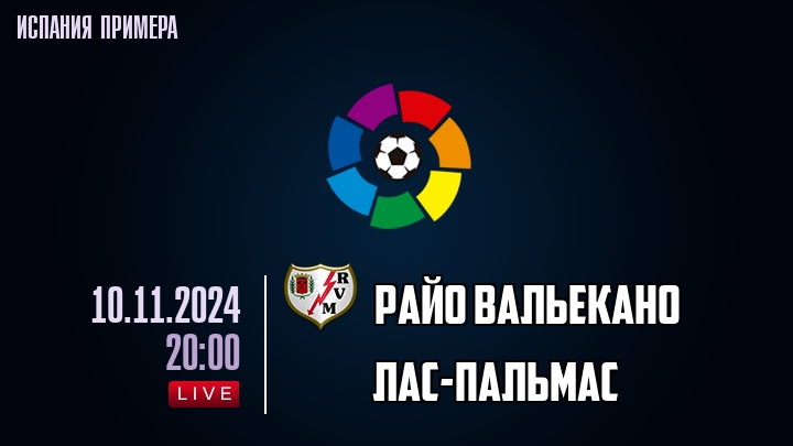 Райо Вальекано - Лас-Пальмас - смотреть онлайн 10 ноября 2024