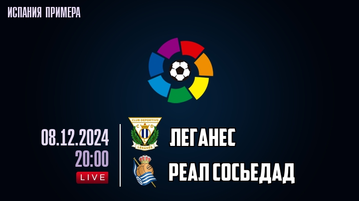 Леганес - Реал Сосьедад - смотреть онлайн 8 декабря 2024