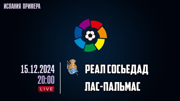 Реал Сосьедад - Лас-Пальмас - смотреть онлайн 15 декабря 2024