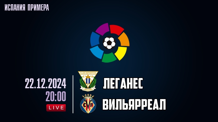 Леганес - Вильярреал - смотреть онлайн 22 декабря 2024
