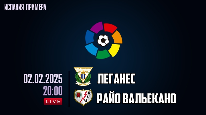 Леганес - Райо Вальекано - смотреть онлайн 2 февраля 2025