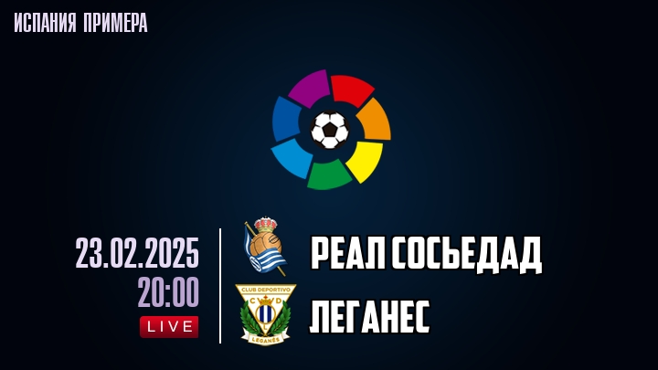 Реал Сосьедад - Леганес - смотреть онлайн 23 февраля 2025