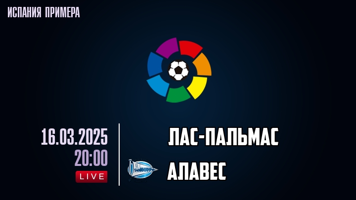 Лас-Пальмас - Алавес - смотреть онлайн 16 марта 2025