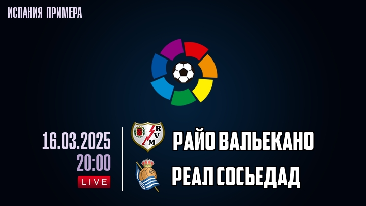 Райо Вальекано - Реал Сосьедад - смотреть онлайн 16 марта 2025