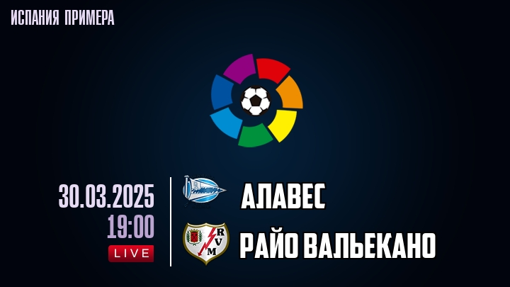 Алавес - Райо Вальекано - смотреть онлайн 30 марта 2025