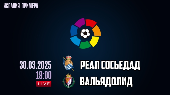 Реал Сосьедад - Вальядолид - смотреть онлайн 30 марта 2025