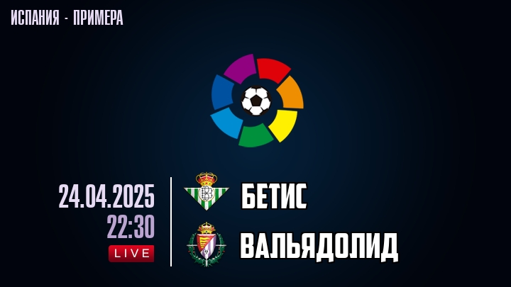 Бетис — Вальядолид, смотреть онлайн 24 апреля 2025