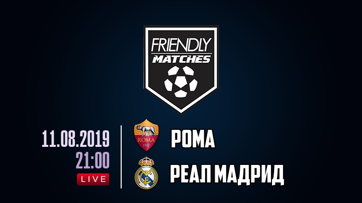 Рома — Реал Мадрид, смотреть онлайн 11 августа 2019