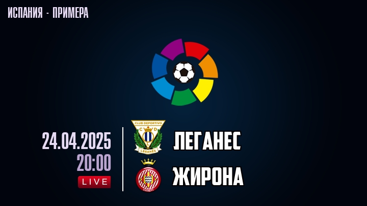 Леганес — Жирона, прогноз матча от 24 апреля 2025