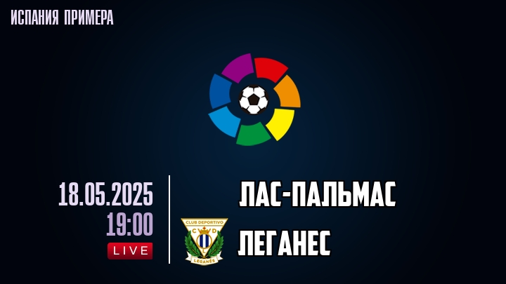 Лас-Пальмас - Леганес - смотреть онлайн 18 мая 2025