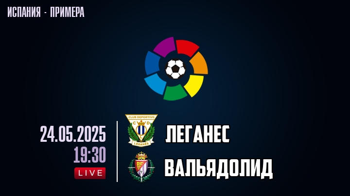 Леганес — Вальядолид, смотреть онлайн 24 мая 2025