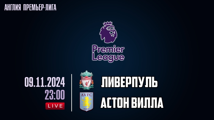 Ливерпуль - Астон Вилла - смотреть онлайн 9 ноября 2024