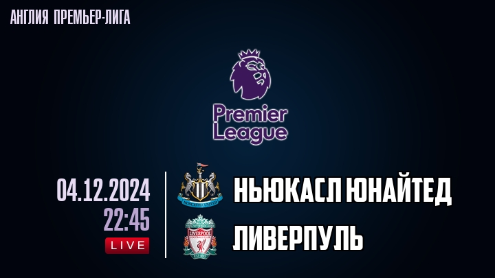 Ньюкасл Юнайтед - Ливерпуль - смотреть онлайн 4 декабря 2024