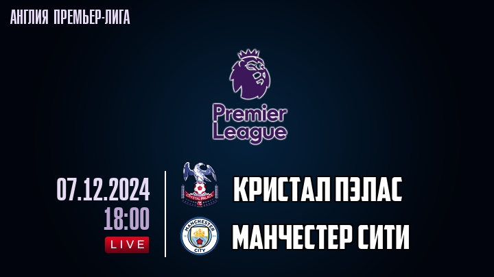 Кристал Пэлас - Манчестер Сити - смотреть онлайн 7 декабря 2024
