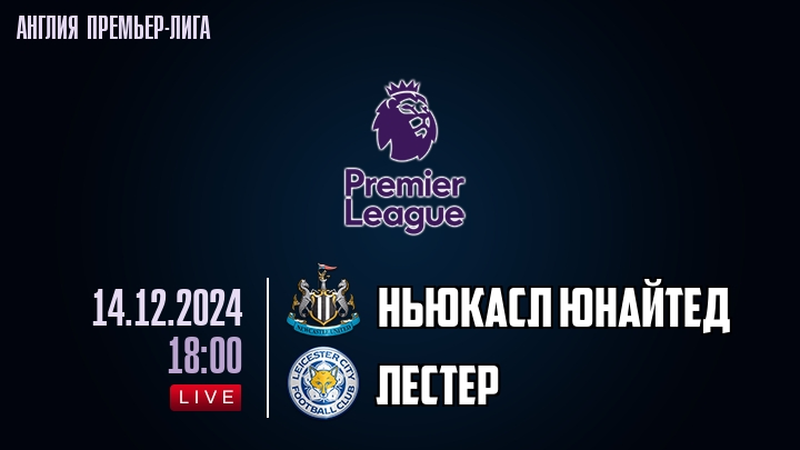Ньюкасл Юнайтед - Лестер - смотреть онлайн 14 декабря 2024