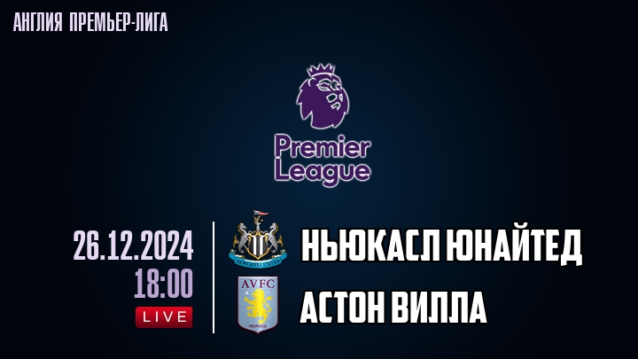 Ньюкасл Юнайтед - Астон Вилла - смотреть онлайн 26 декабря 2024