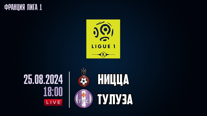 Ницца - Тулуза - смотреть онлайн 25 августа 2024
