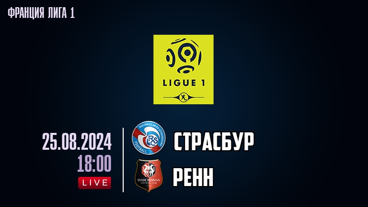 Страсбур - Ренн - смотреть онлайн 25 августа 2024