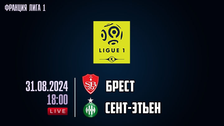 Брест - Сент-Этьен - смотреть онлайн 31 августа 2024