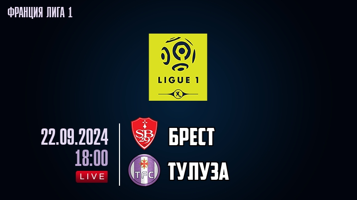 Брест - Тулуза - смотреть онлайн 22 сентября 2024