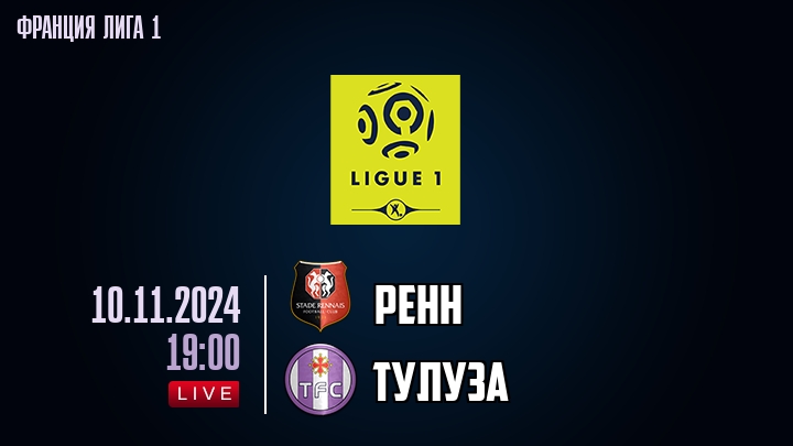 Ренн - Тулуза - смотреть онлайн 10 ноября 2024