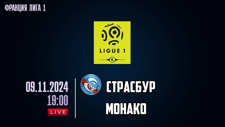 Страсбур - Монако - смотреть онлайн 9 ноября 2024