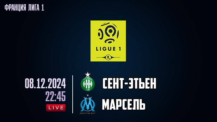 Сент-Этьен - Марсель - смотреть онлайн 8 декабря 2024
