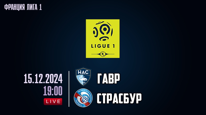 Гавр - Страсбур - смотреть онлайн 15 декабря 2024