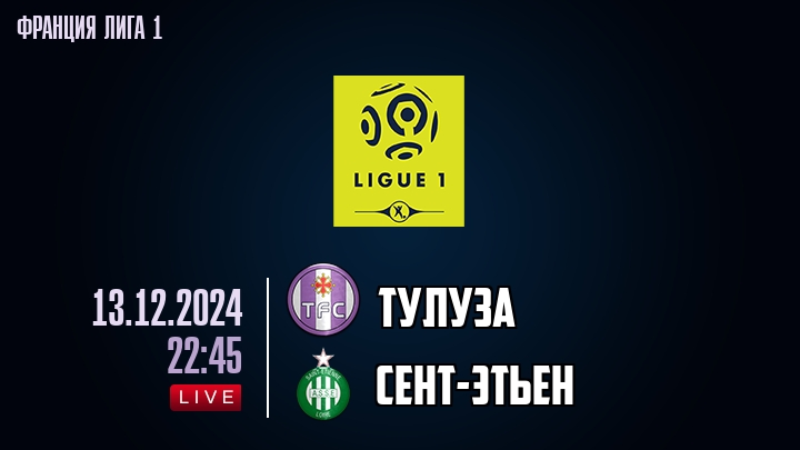 Тулуза - Сент-Этьен - смотреть онлайн 13 декабря 2024