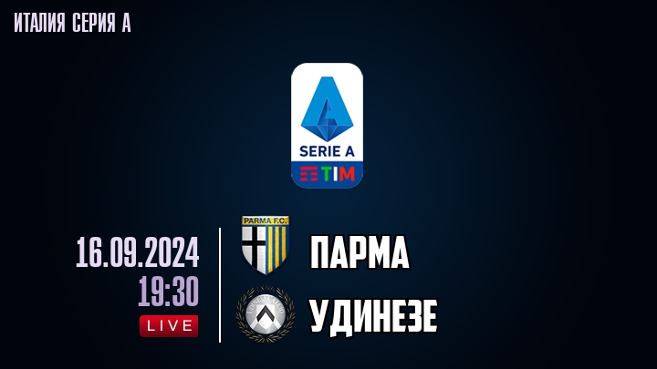 Парма - Удинезе - смотреть онлайн 16 сентября 2024