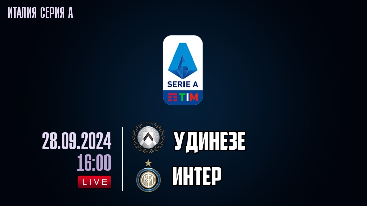 Удинезе - Интер - смотреть онлайн 28 сентября 2024