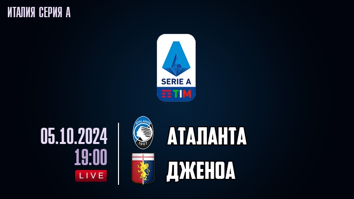 Аталанта - Дженоа - смотреть онлайн 5 октября 2024