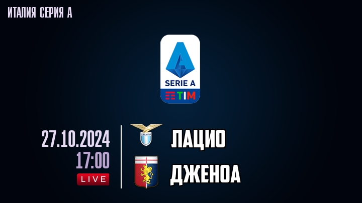 Лацио - Дженоа - смотреть онлайн 27 октября 2024