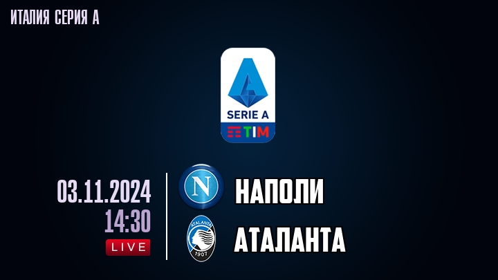 Наполи - Аталанта - смотреть онлайн 3 ноября 2024