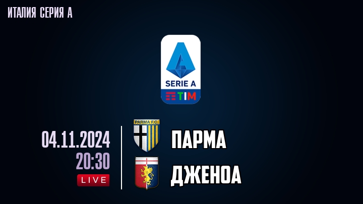 Парма - Дженоа - смотреть онлайн 4 ноября 2024