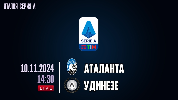 Аталанта - Удинезе - смотреть онлайн 10 ноября 2024