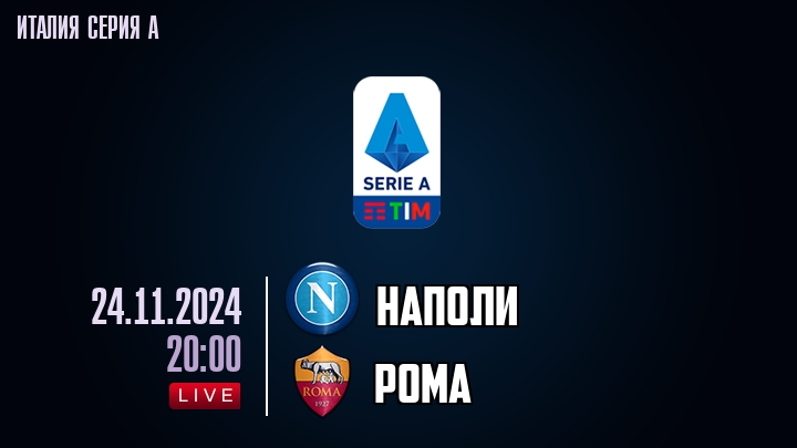 Наполи - Рома - смотреть онлайн 24 ноября 2024