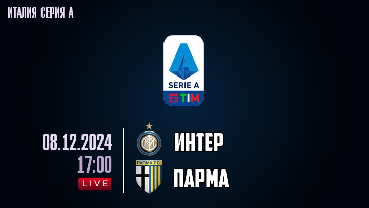 Интер - Парма - смотреть онлайн 8 декабря 2024