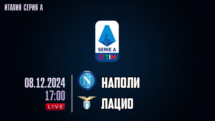 Наполи - Лацио - смотреть онлайн 8 декабря 2024