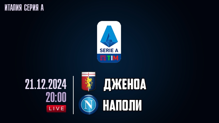Дженоа - Наполи - смотреть онлайн 21 декабря 2024
