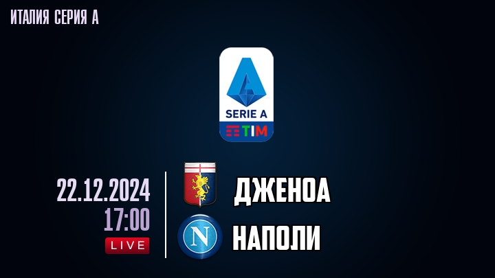 Дженоа - Наполи - смотреть онлайн 22 декабря 2024