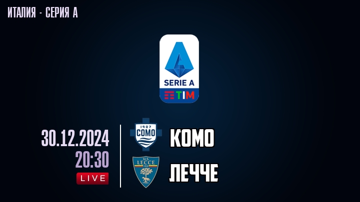 Комо — Лечче, прогноз матча от 30 декабря 2024