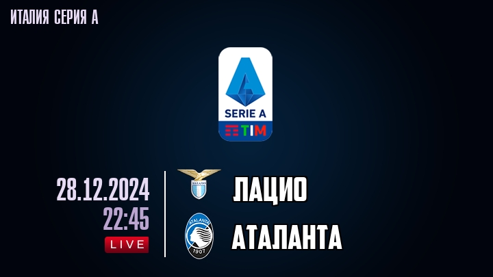 Лацио - Аталанта - смотреть онлайн 28 декабря 2024