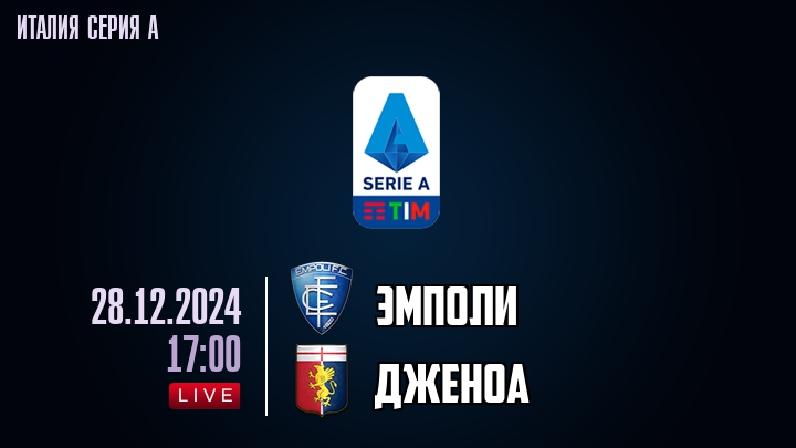 Эмполи - Дженоа - смотреть онлайн 28 декабря 2024