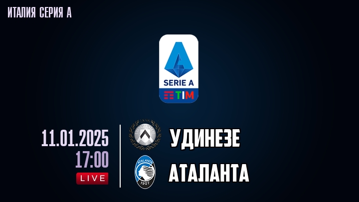 Удинезе - Аталанта - смотреть онлайн 11 января 2025