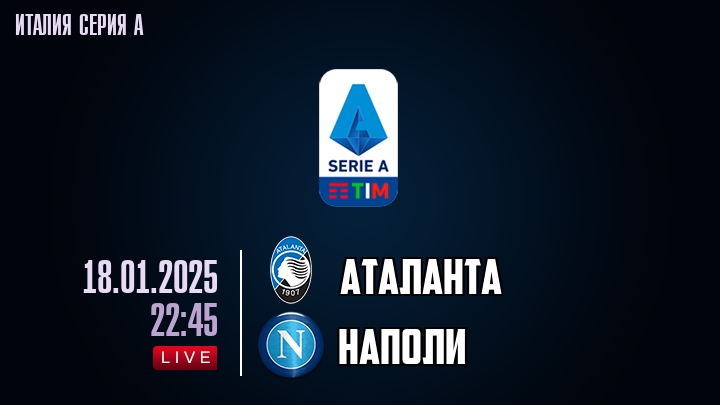 Аталанта - Наполи - смотреть онлайн 18 января 2025