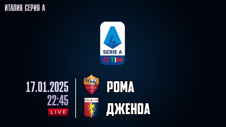 Рома - Дженоа - смотреть онлайн 17 января 2025