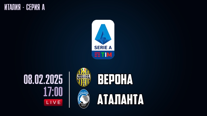 Верона — Аталанта, смотреть онлайн 8 февраля 2025