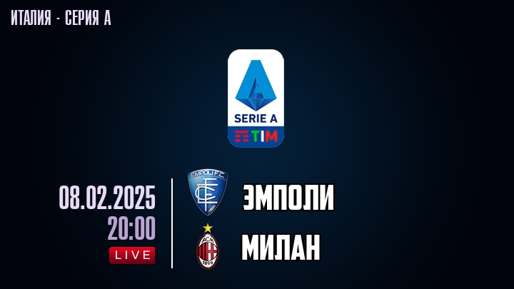 Эмполи — Милан, смотреть онлайн 8 февраля 2025
