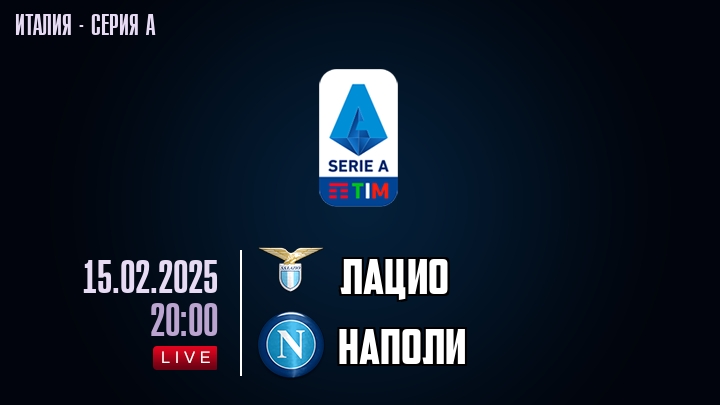 Лацио — Наполи, смотреть онлайн 15 февраля 2025